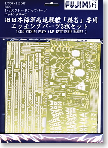 1/350 「榛名」 専用エッチングパーツ3枚セット (プラモデル)