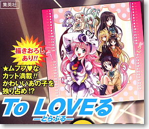コミックカレンダー2009 To Loveる-とらぶる- (キャラクターグッズ)