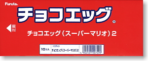 チョコエッグ スーパーマリオ 2弾 10個セット (食玩)