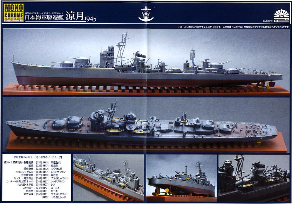 日本海軍駆逐艦 涼月 1945 (プラモデル) 塗装2