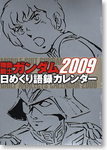 機動戦士ガンダム 日めくり語録カレンダー 2009 (キャラクターグッズ)