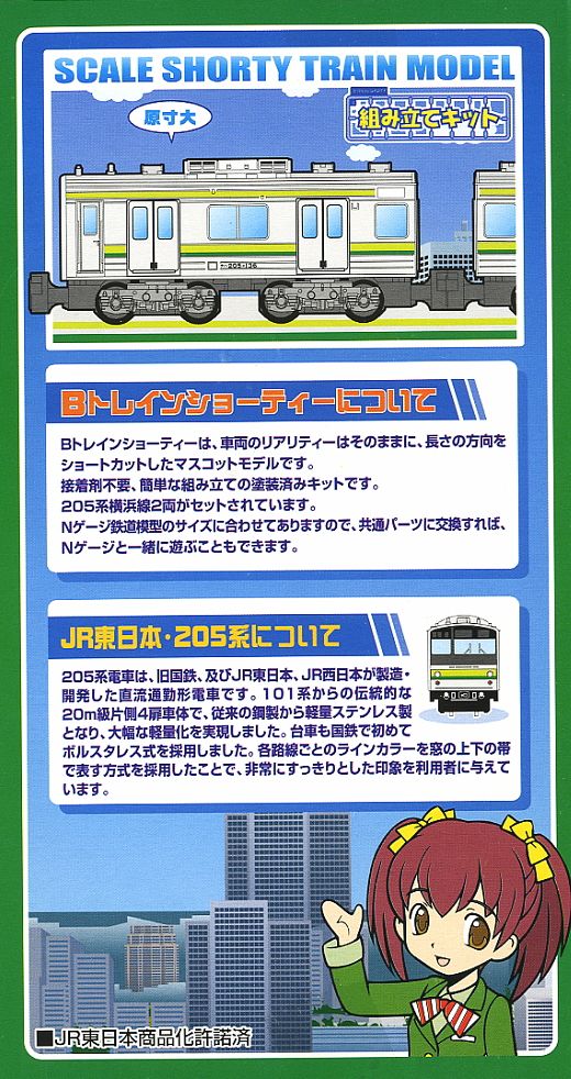 Bトレインショーティー 205系 横浜線 (2両セット) (鉄道模型) 商品画像1