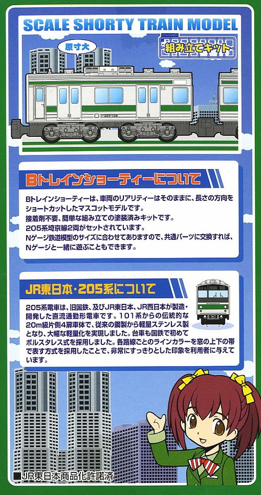 Bトレインショーティー 205系 埼京線 (2両セット) (鉄道模型) 商品画像1