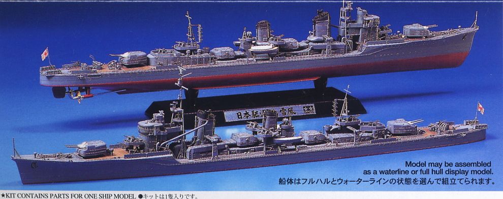 日本海軍駆逐艦 雪風 (プラモデル) 商品画像2