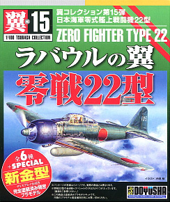Tsubasa Collection Vol.15 `The Wing of Rabaul` Zero Fighter Type 22 12 pieces (Plastic model)