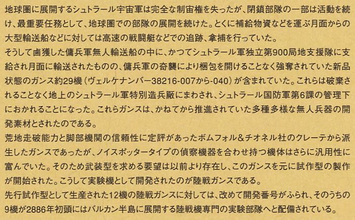 陸戦GANS (プラモデル) 解説1