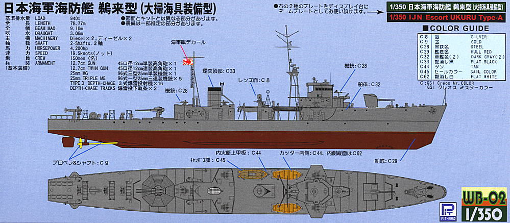日本海軍海防艦 鵜来型 大掃海具装備型 (プラモデル) 塗装2