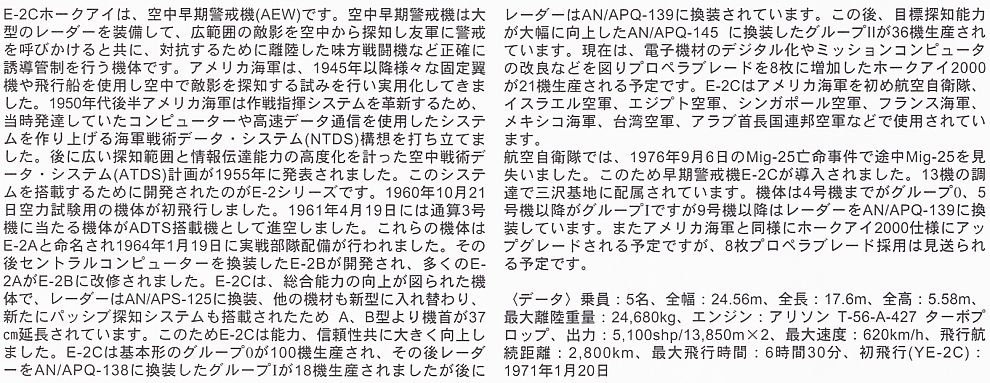 E-2C ホークアイ `航空自衛隊` [日本航空自衛隊 早期警戒機] (プラモデル) 解説1