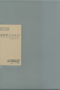 貨車用車両ケースF (タキII) (シルバー) (鉄道模型)