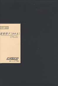 貨車用車両ケースF (タキII) (ブラック) (鉄道模型)
