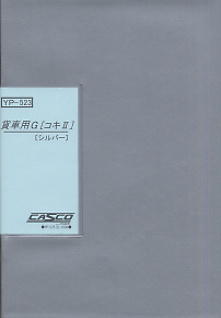 貨車用車両ケースG (コキ、チキII) (シルバー) (鉄道模型)