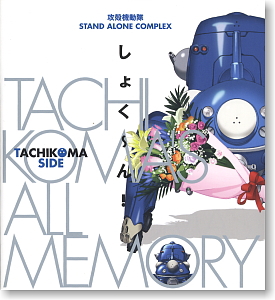 しょく～ん！ TACHIKOMA`S ALL MEMORY - 攻殻機動隊 STAND ALONE COMPLEX (書籍)