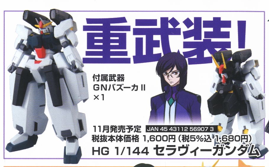 セラヴィーガンダム (HG) (ガンプラ) 商品画像1