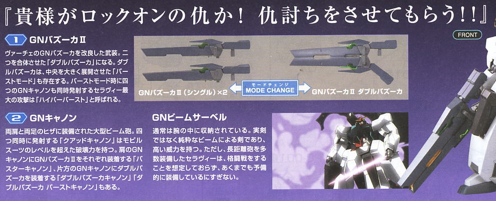 セラヴィーガンダム (HG) (ガンプラ) 解説2