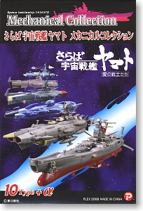 Good Bye Space Battleship Yamato Mechanical Collection  10 pieces (Shokugan)