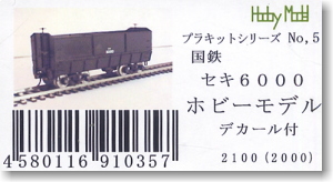 16番(HO) 【 5 】 国鉄 セキ6000/3000 (組み立てキット) (鉄道模型) パッケージ1