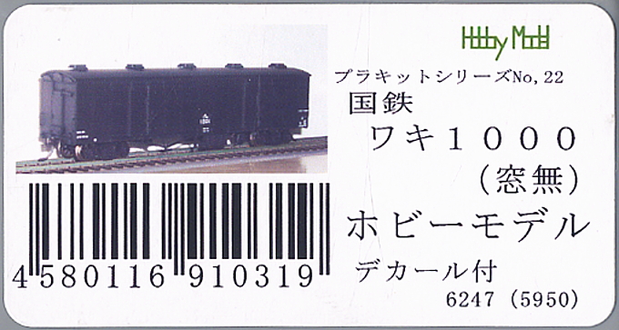 16番(HO) 【 22 】 国鉄 ワキ1000 窓無し (2両・組み立てキット) (鉄道模型) パッケージ1