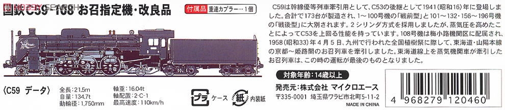 国鉄 C59-108 お召し指定機 改良品 (鉄道模型) 解説1
