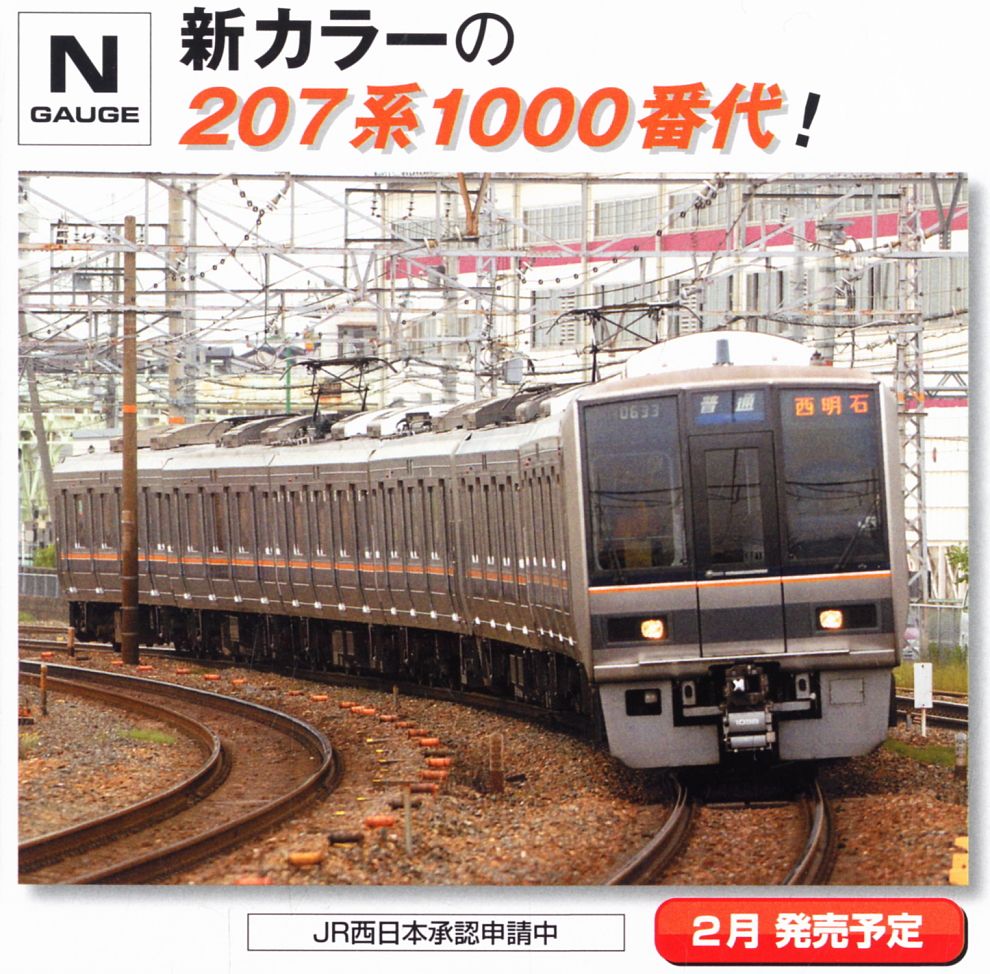 JR 207-1000系 通勤電車 (新塗装) (基本・4両セット) (鉄道模型) その他の画像2