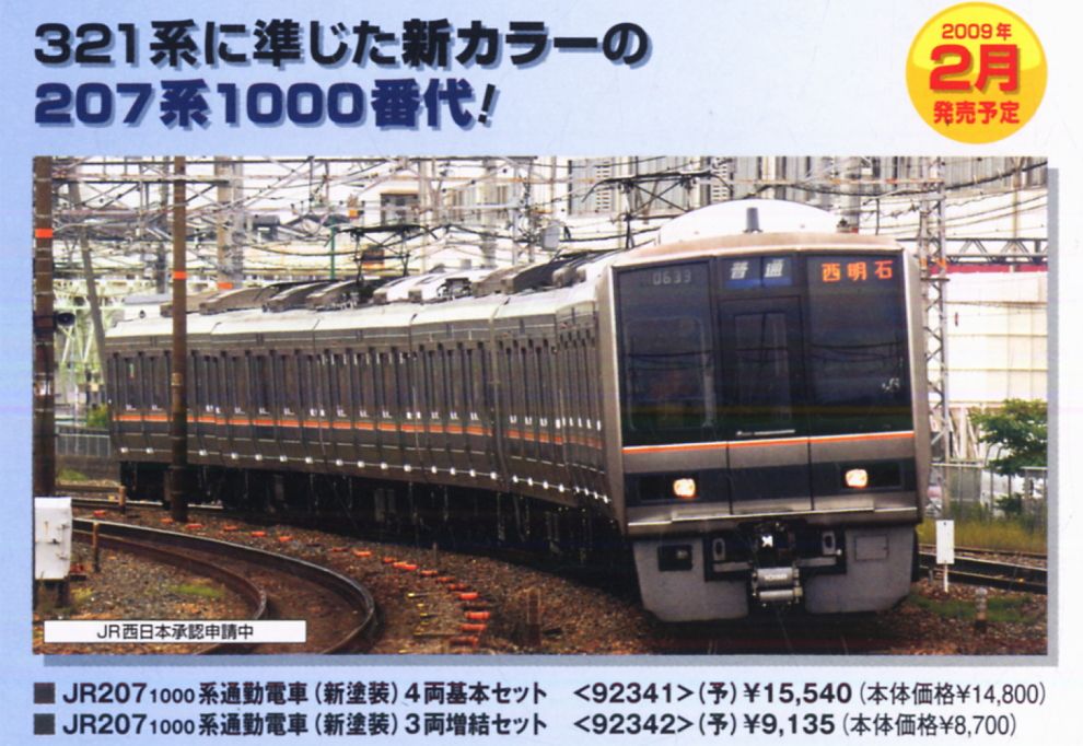 JR 207-1000系 通勤電車 (新塗装) (増結・3両セット) (鉄道模型) その他の画像1