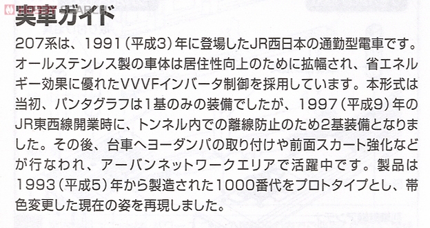 JR 207-1000系 通勤電車 (新塗装) (増結・3両セット) (鉄道模型) 解説1