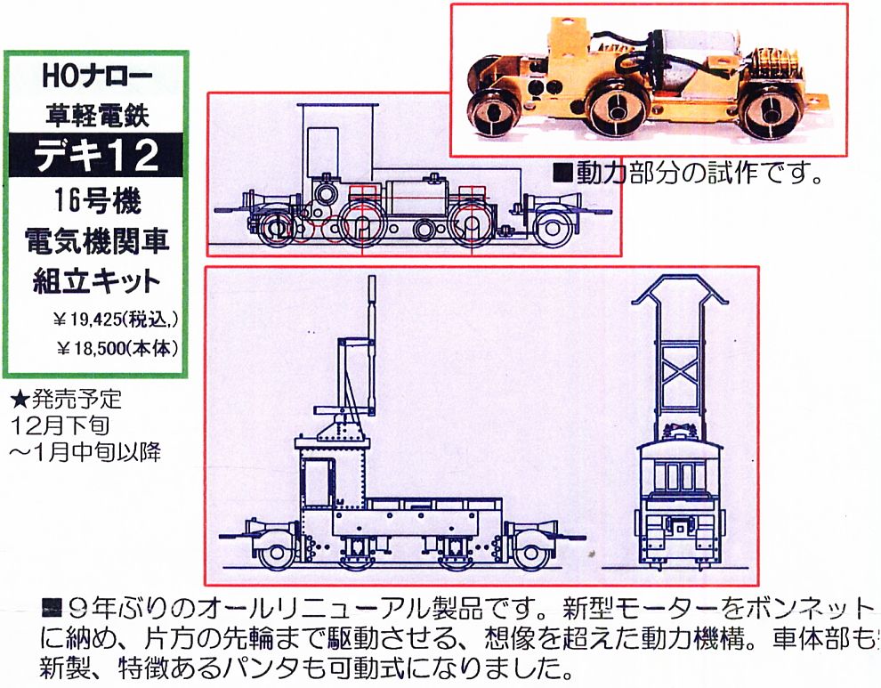 草軽電鉄 デキ12 16号機 電気機関車 (組み立てキット) (鉄道模型) その他の画像2