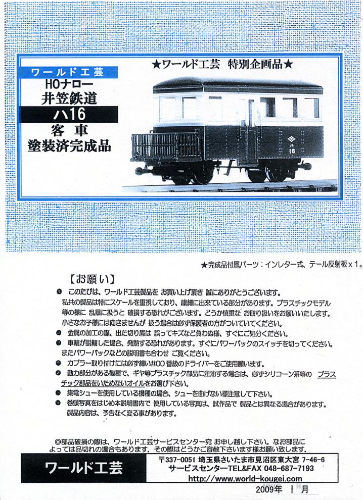 【特別企画品】 井笠鉄道 ハ16 客車 (鉄道模型) 解説1