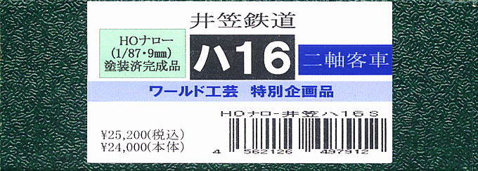 【特別企画品】 井笠鉄道 ハ16 客車 (鉄道模型) パッケージ1