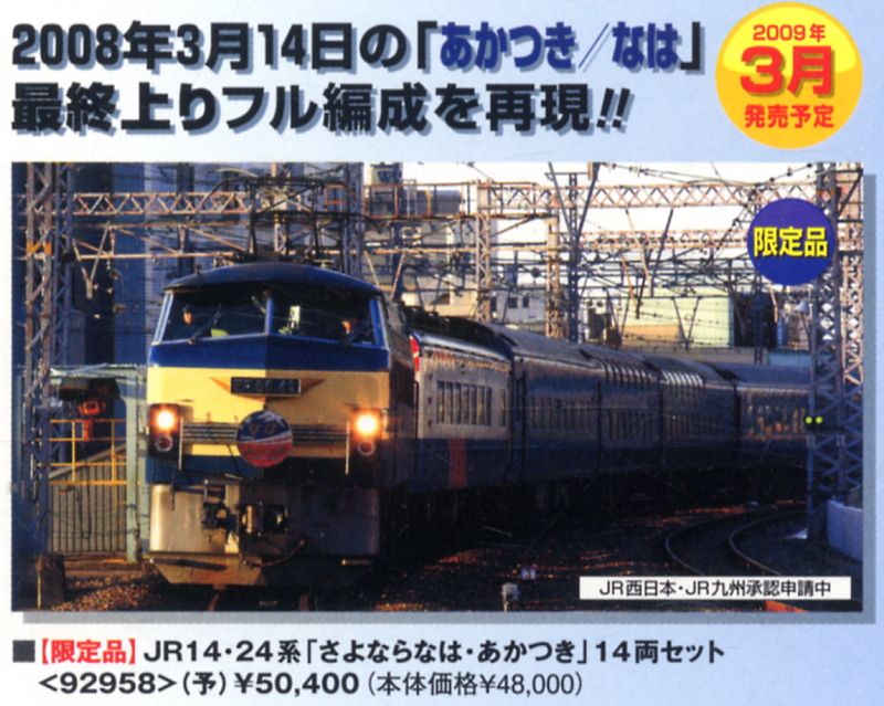 【限定品】 JR14・24系 「さよなら なは・あかつき」セット (14両セット) (鉄道模型) その他の画像1