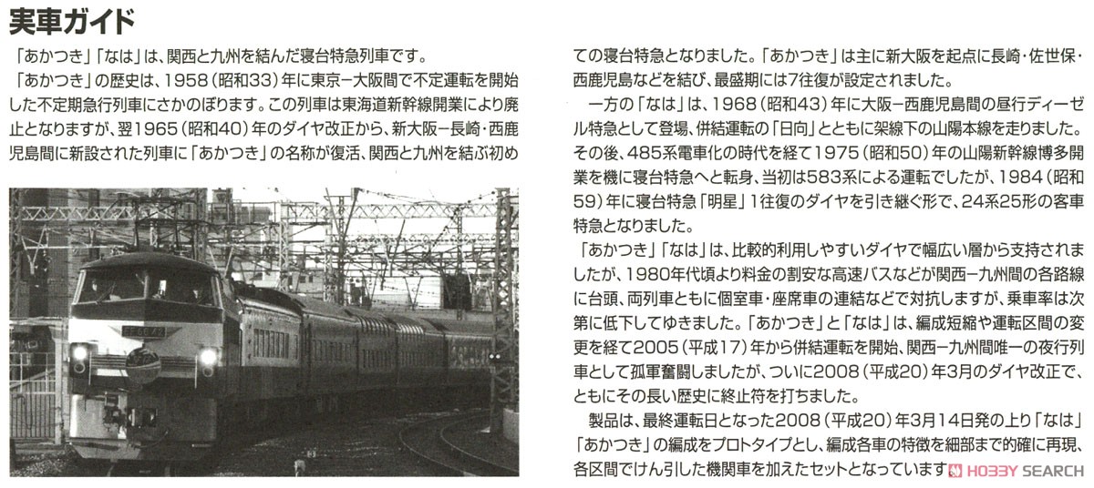 【限定品】 JR14・24系 「さよなら なは・あかつき」セット (14両セット) (鉄道模型) 解説1