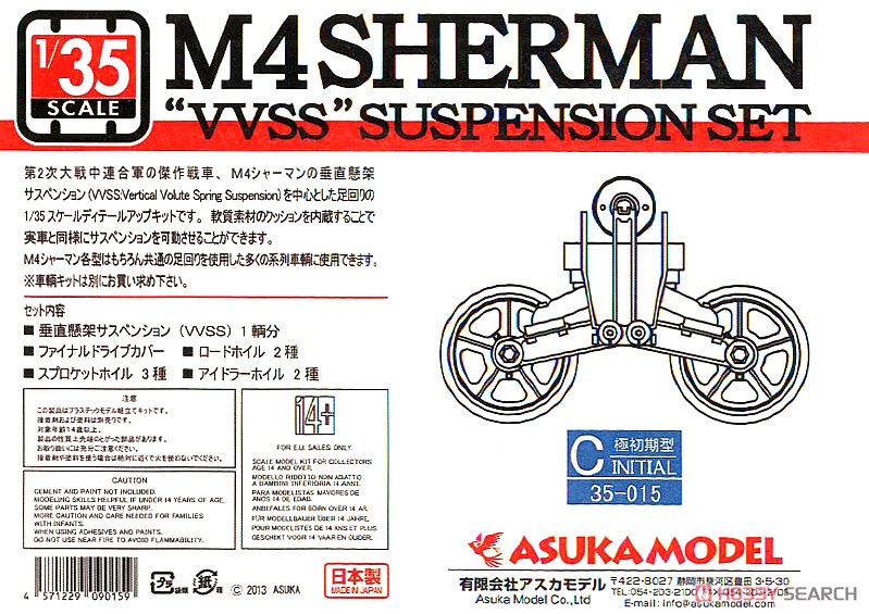 M4シャーマン 垂直懸架サスペンションセットC (極初期型) (プラモデル) パッケージ1