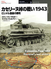 カセリーヌ峠の戦い 1943 ロンメル最後の勝利 (書籍)