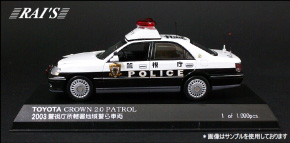 トヨタ クラウン 2.0 2003 警視庁所轄署地域警ら車両(蔵1) (ミニカー)