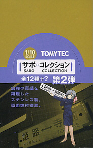 The Sabo Collection Vol.2 12 pieces (Model Train)