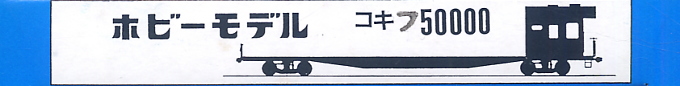 16番(HO) 【 10 】 国鉄 コキフ50000 (組み立てキット) (鉄道模型) パッケージ1