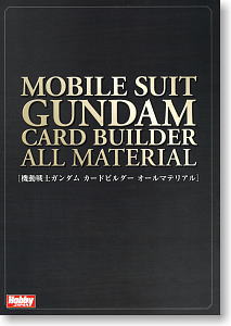 機動戦士ガンダムカードビルダー オールマテリアル (書籍)