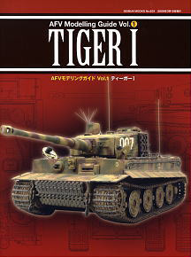 AFVモデリングガイド Vol.1 TIGER (ティーガー) I (書籍)