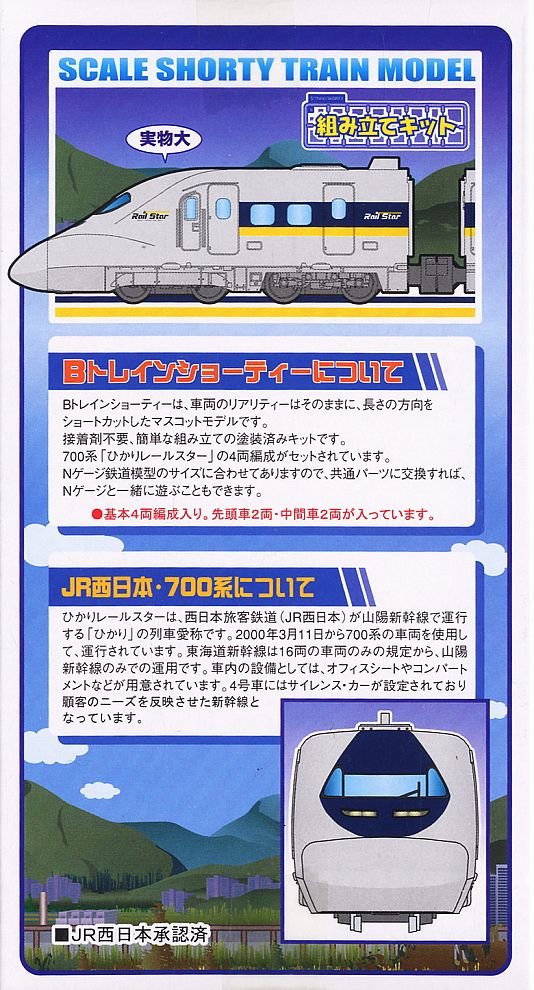 B Train Shorty JR Shinkansen Series 700 `Hikari Rail Star` (Basic A 4-Car Set) (Model Train) Item picture1