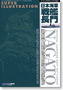スーパーイラストレーション 日本海軍 戦艦長門 (書籍)