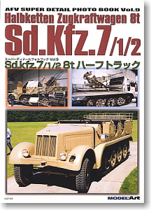 AFVディテール写真集 Vol.9 ～ Sd.Kfz.7/1/2 8t ハーフトラック (書籍)