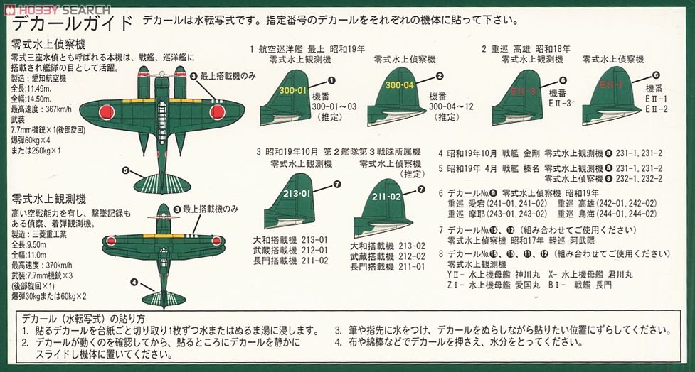 日本海軍機セット5 (零式水上観測機×2 零式三座水上偵察機×3) (プラモデル) 設計図1