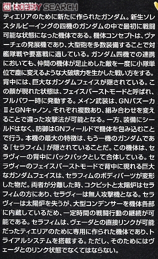セラヴィーガンダム (1/100) (ガンプラ) 解説1