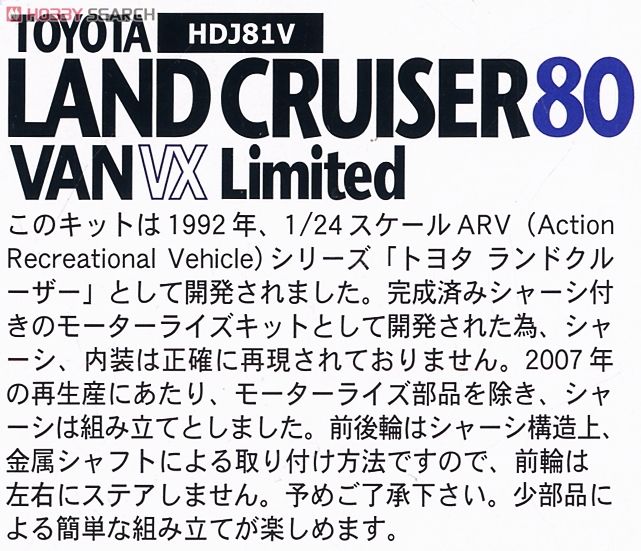 トヨタ ランドクルーザー80 バン VX リミテッド (プラモデル) 解説1