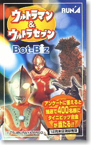 ウルトラマン&ウルトラセブン Bot-Biz 12個セット (完成品)