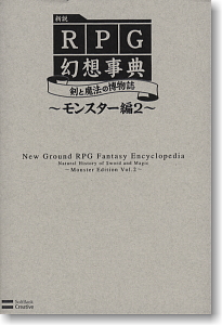 新説RPG幻想事典 剣と魔法の博物誌モンスター編2 (画集・設定資料集)