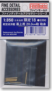 日本海軍 航空巡洋艦 最上用 20.3cm砲 砲身 (プラモデル)