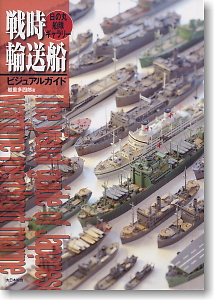 戦時輸送船ビジュアルガイド 日の丸船隊ギャラリー (書籍)