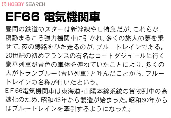 EF66 富士 (プラモデル) 解説1