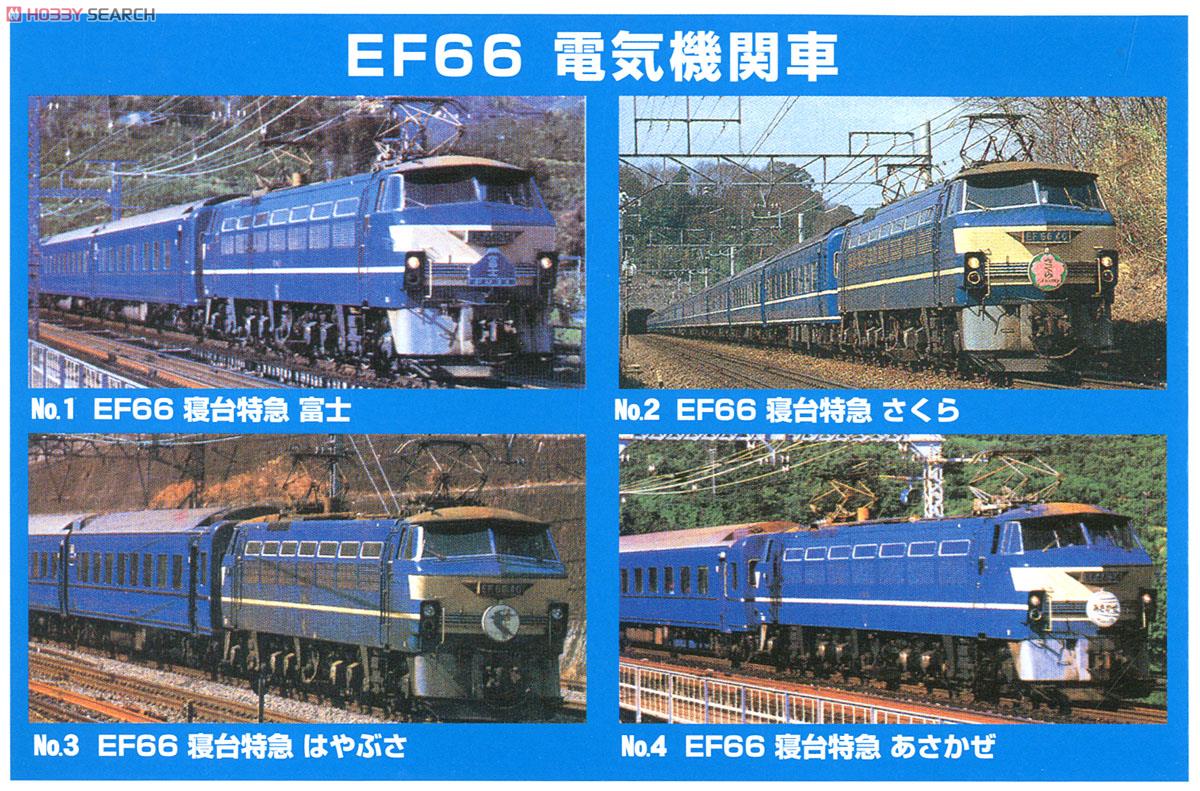 EF66 富士 (プラモデル) パッケージ1