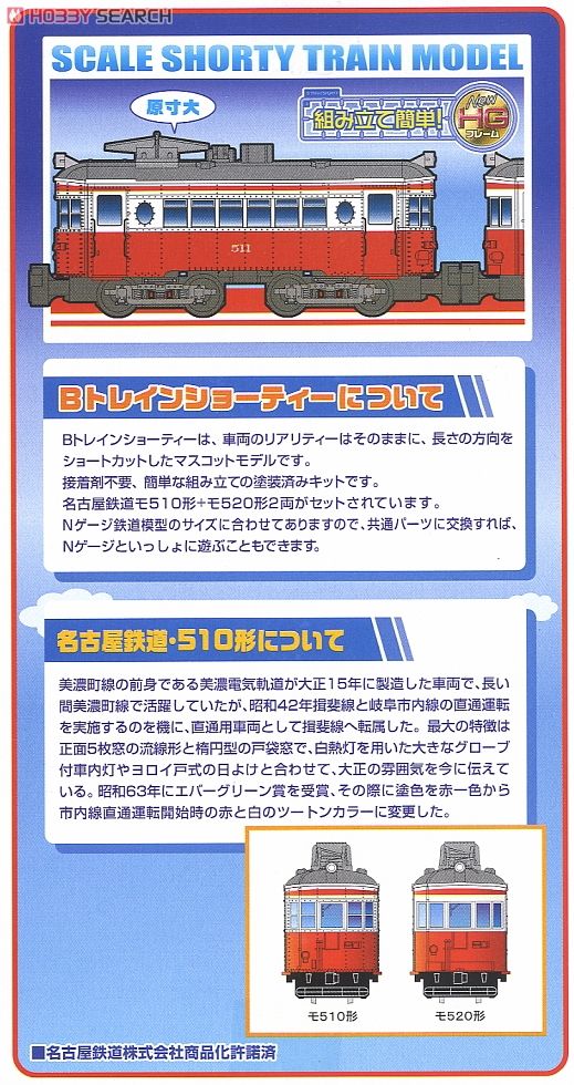 Bトレインショーティー 名古屋鉄道モ510形+モ520形 旧急行色 (2両セット) (鉄道模型) 商品画像1